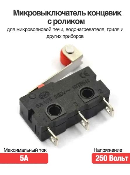 Микровыключатель (концевик) с роликом KW12-N 10T85 для микроволновой печи, водонагревателя, гриля и других приборов