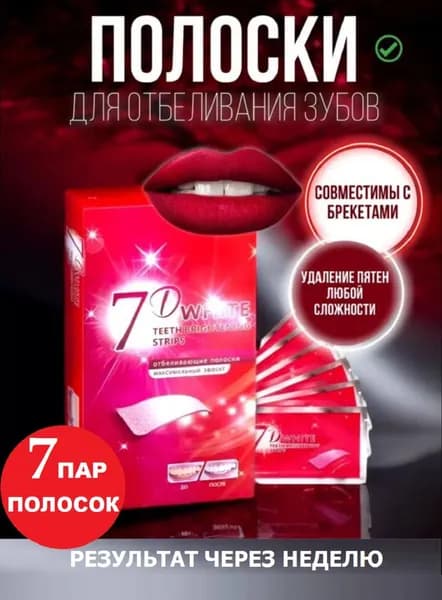 Отбеливающие полоски для зубов 7D White
