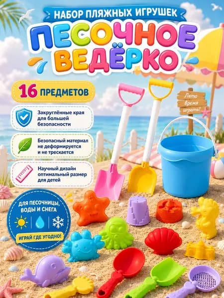 детский летний пляжный набор игрушек из,разноцветный,16 шт