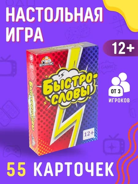 Игра настольная Подарок для детей от 12 лет и взрослых Набор мальчику и девочке Карты 55 шт БЫСТРОСЛОВЫ АРТ ИК-6461
