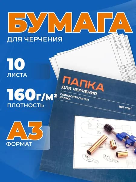 Бумага для черчения BG, А3, 10л., с горизонтальной рамкой, 160г/м2