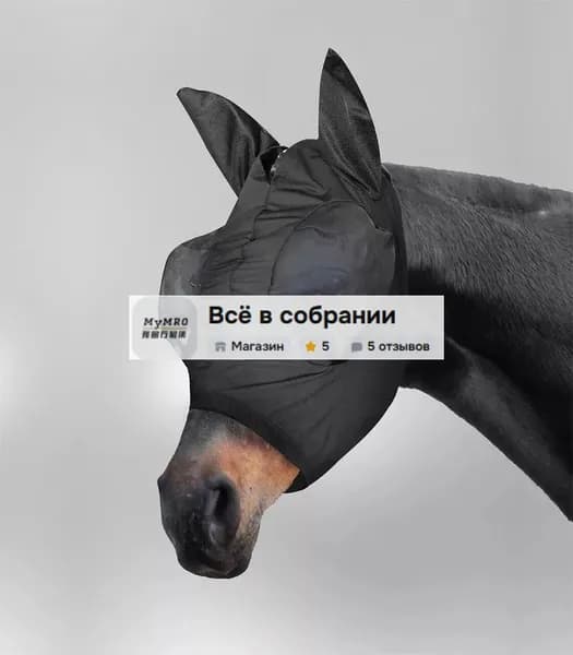 Антимоскитная маска для средних лошадей (размер cob). Маска от мух для лошадей.