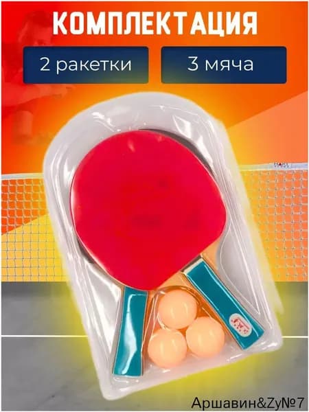 Набор для настольного тенниса, состав комплекта: 2 ракетки, 3 мяча