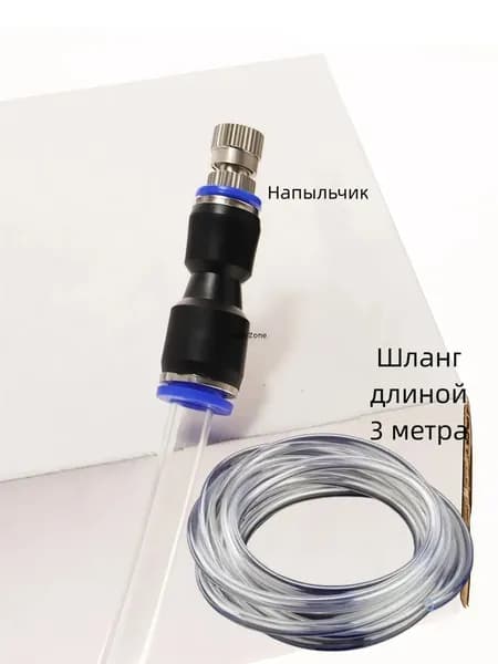 Одиночная распылительная насадка, распылитель конденсата, шланг с форсунками, кондиционера эффект тумана