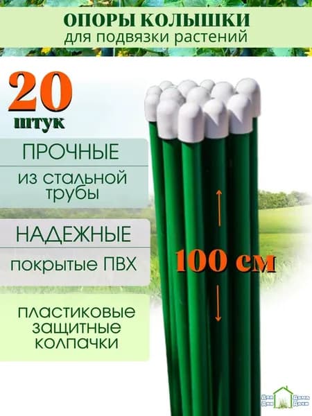 Колышки для растений 1м 20 штук