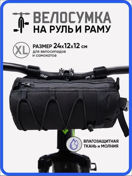Сумка велосипедная