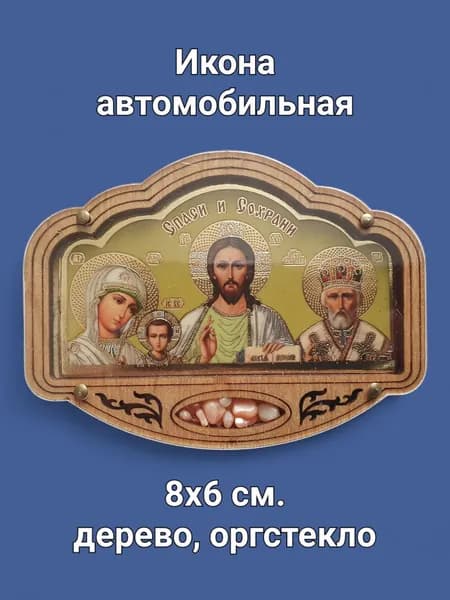 Икона в машину 8х6 см.