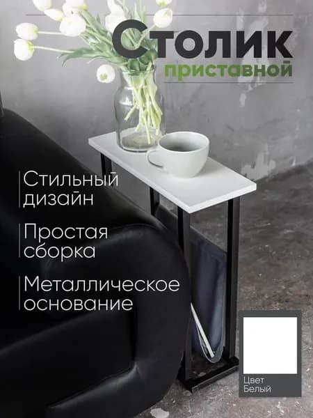 Столик приставной