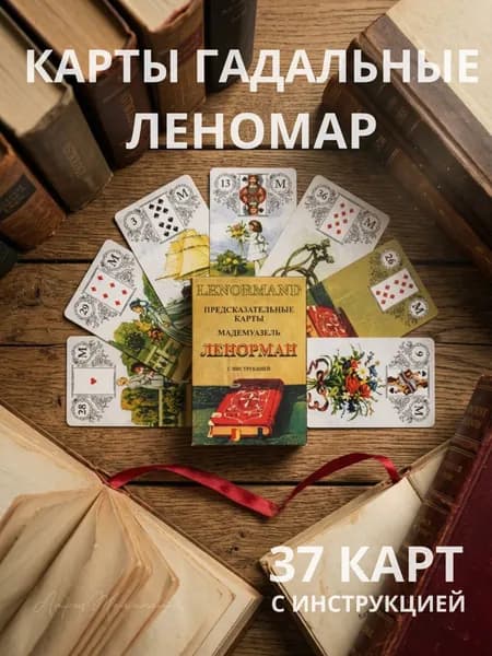 Карты для гадания маленькие, Ленорман 36л 5*7,5см с инструкцией на русском,/ Гадания и эзотерика
