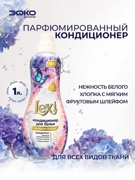 Кондиционер для белья парфюмированный 1л