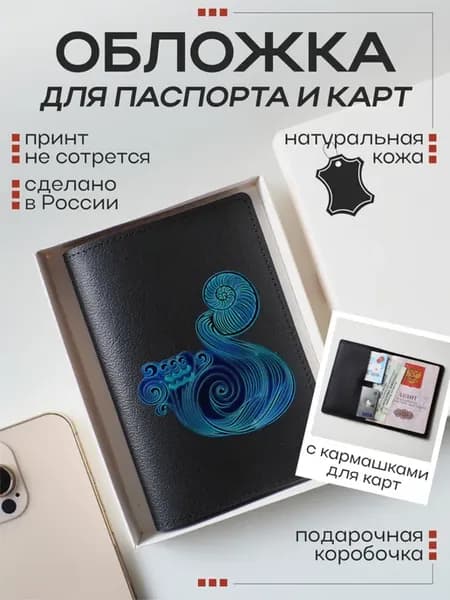Кожаная обложка для паспорта и карт Знаки зодиака (Водолей)
