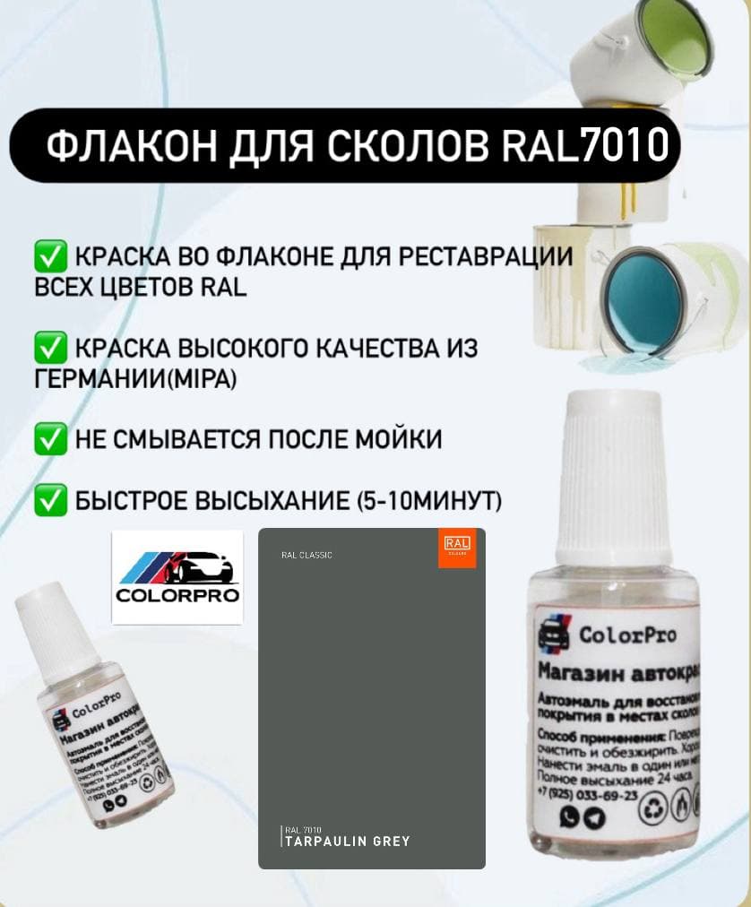Краска для сколов во флаконе с кисточкой RAL 7010