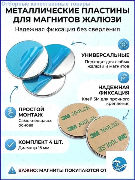 Металлическая пластина для магнита жалюзи и рулонных штор