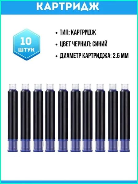 Картриджи синие, для перьевых ручек, диаметр 2.6мм, 10 штук