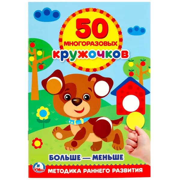 Книга для детей активити с наклейками, подбери по размеру, Больше-меньше, 50 многоразовых кружочков, 8 страниц, Умка
