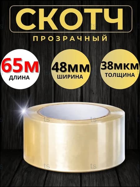 Клейкая лента канцелярская 48 мм x 65 м, 1 шт.