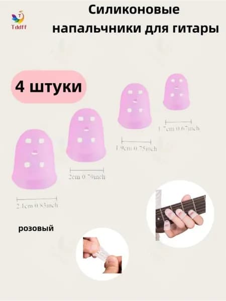 Силиконовые напальчники для гитары (защита пальцев, для начинающих, аксессуары для обучения)