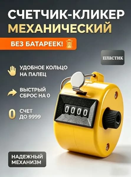 Счетчик-кликер механический 4-цифровой, без батареек, пластиковый, размер 5x5x4 см