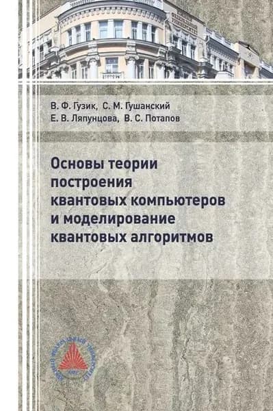 Основы теории построения квантовых компьютеров и моделирование квантовых алгоритмов | Ляпунцова Елена Вячеславовна, Гузик Вячеслав Филиппович | Электронная книга