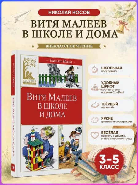 Витя Малеев в школе и дома | Носов Николай Николаевич