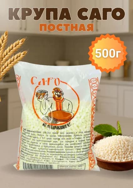 Саго тапиока крупа без глютена 500 гр постная 1 шт