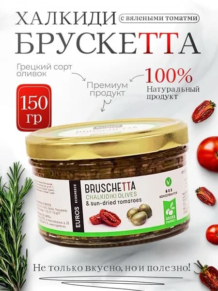 Брускетта из вяленых томатов из оливок Халкиди El Greko 150г