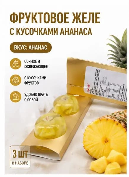 Желе с кусочками ананаса, набор 3 шт по 85 г