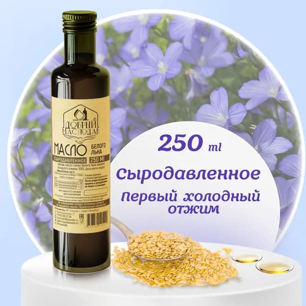 Масло белого (золотистого) льна Добрый маслодав первого холодного  отжима 100%, нерафинированное 250 мл.