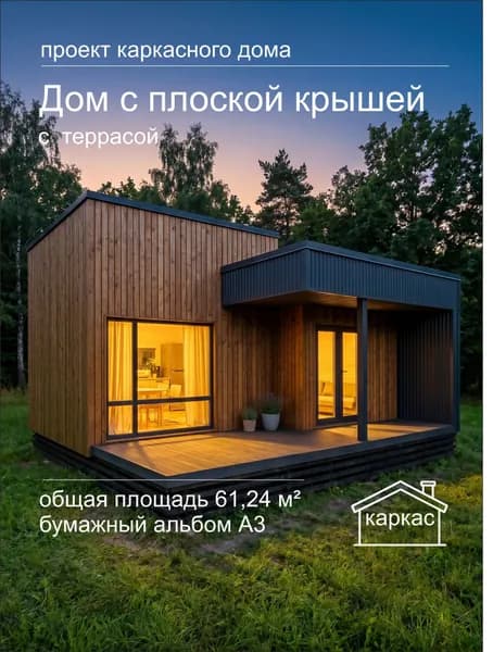 Готовый проект каркасного одноэтажного 2-комнатного дома 60 м с террасой круглогодичный, плоская кровля