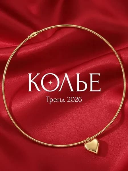 Золотистое колье чокер на шею с сердечком