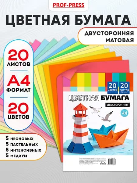 Цветная бумага двухсторонняя 20 листов А4