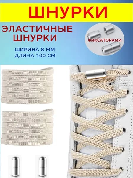 Шнурки