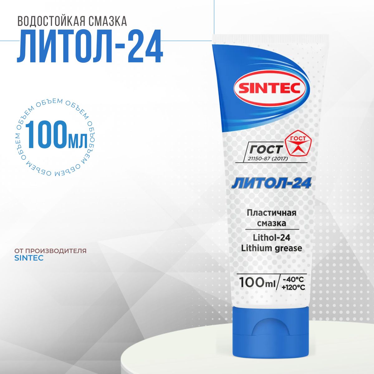 Антифрикционная многоцелевая водостойкая смазка, SINTEC СМАЗКА ЛИТОЛ-24 100 мл