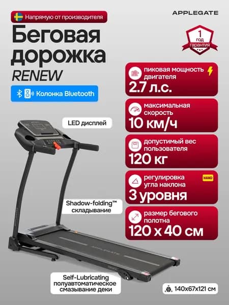 Беговая дорожка электрическая складная для дома Applegate RENEW