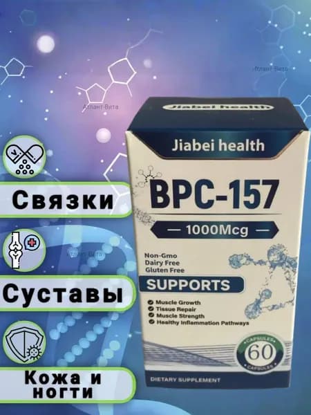 Пептид для заживления ран,желудка,суставов и связок BPC-157 Jiabei health 60 caps/ БПС-157 Jiabei Health 60 капс