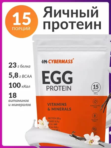 Яичный протеин для похудения и набора массы без сахара и без лактозы Cybermass EGG Protein, Ваниль, 450г 15 порций