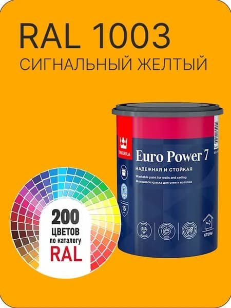 Краска для стен и потолка Tikkurila Euro Power 7 сигнальный-желтый Ral 1003 0.9 л.