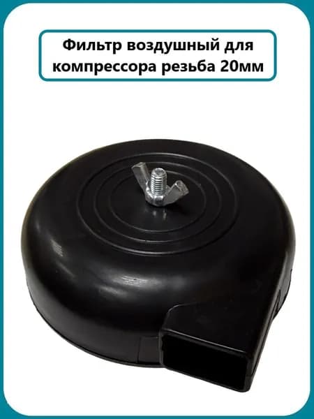 Фильтр воздушный для компрессора резьба 20мм