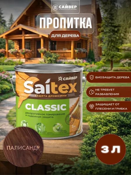Пропитка для дерева защитно-декоративная Saitex Classic Палисандр 3л