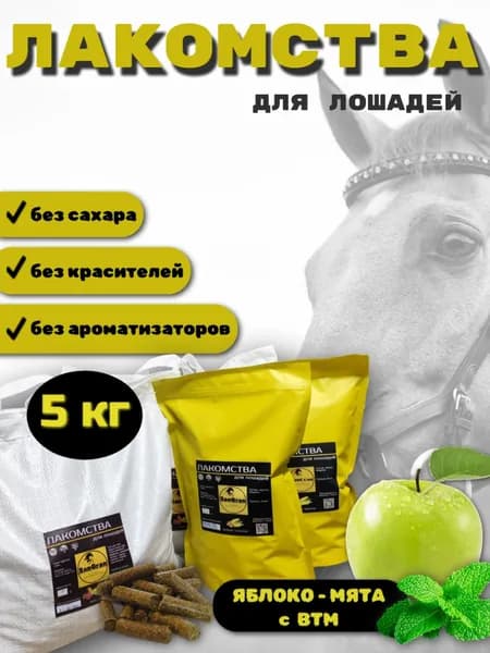 лакомства для лошадей беззерновые ЯБЛОКО-МЯТА 5 кг