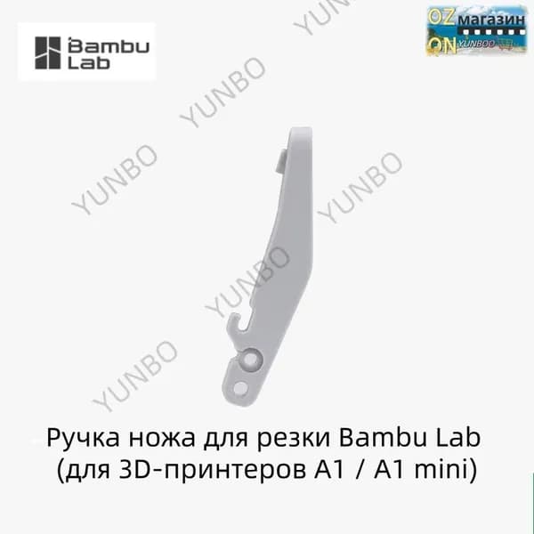 Ручка ножа для резки Bambu Lab (для 3D-принтеров A1 / A1 mini)