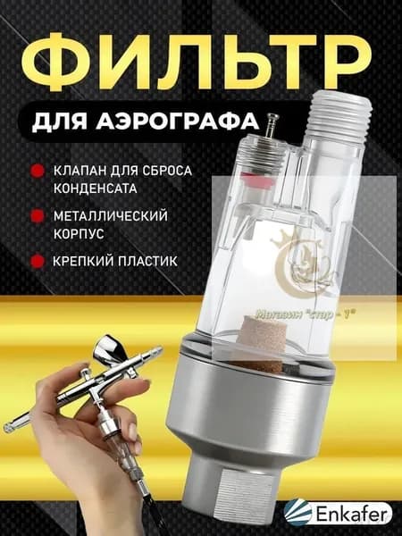 Фильтр влагоотделитель воздушный для аэрографа тонкой очистки,oтправить прокладку.