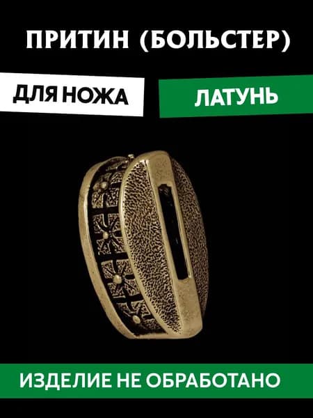 Притин для ножа арт.666
