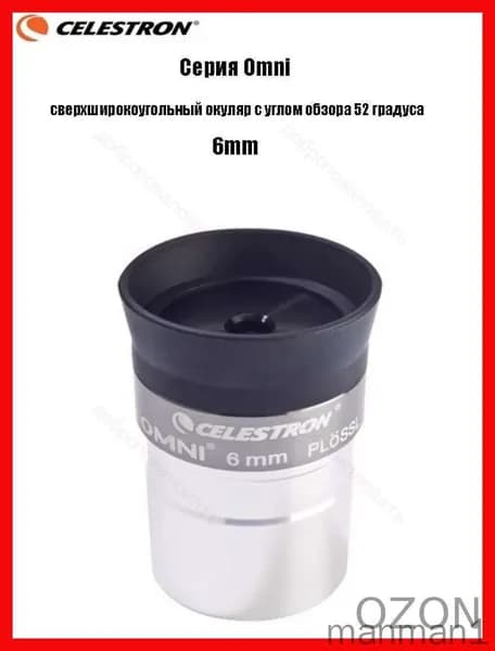 Окуляр Celestron Omni полной серии, сверхширокоугольный окуляр с углом обзора 52 градуса