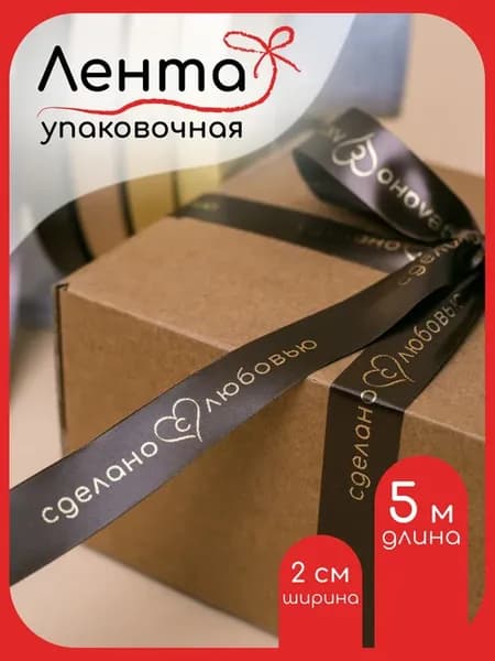 Лента атласная упаковочная с надписью Сделано с любовью 5 м