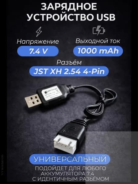 Зарядное устройство для аккумуляторов USB 7.4V, разъём JST XH 2.54 4pin(красный, коричнево-красный, черный матовый)