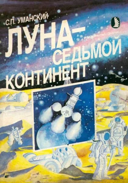 Луна седьмой континент | Александр Карфаген | Электронная книга