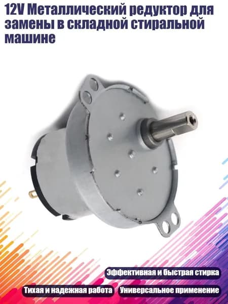 12V Металлический редуктор для замены в складной стиральной машине