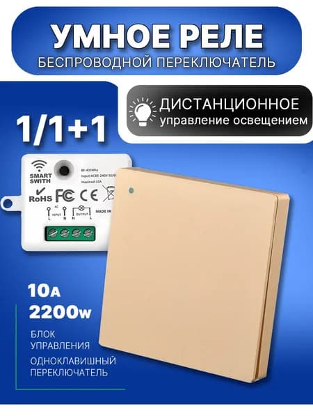 Умный выключатель, беспроводной радиочастотный передатчик с дистанционным управлением