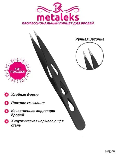 Пинцет для бровей, Щипчики для бровей, Острый